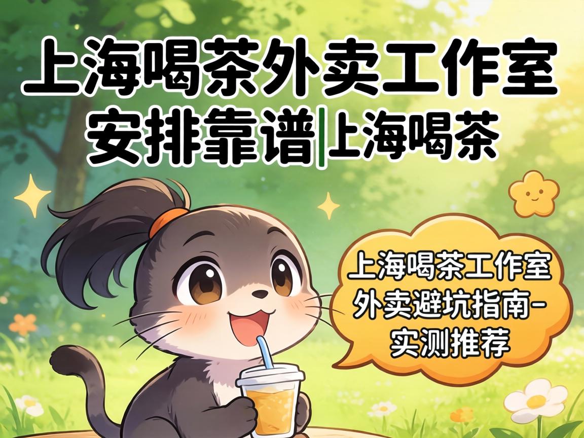 上海喝茶表卖工作室铺排靠谱的|上海喝茶工作室表卖避坑指南_实测推荐