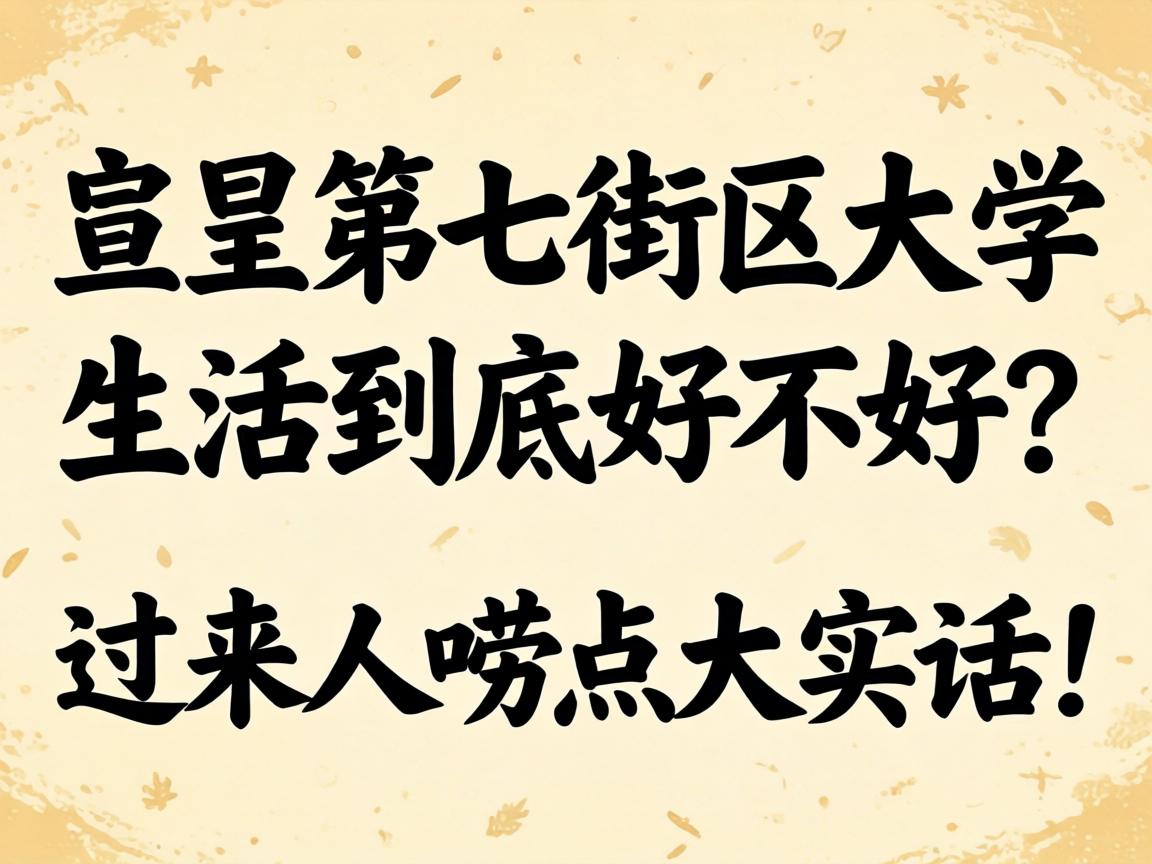呈贡第七街区大学生涯究竟好欠好？？过来人唠点大真话！
