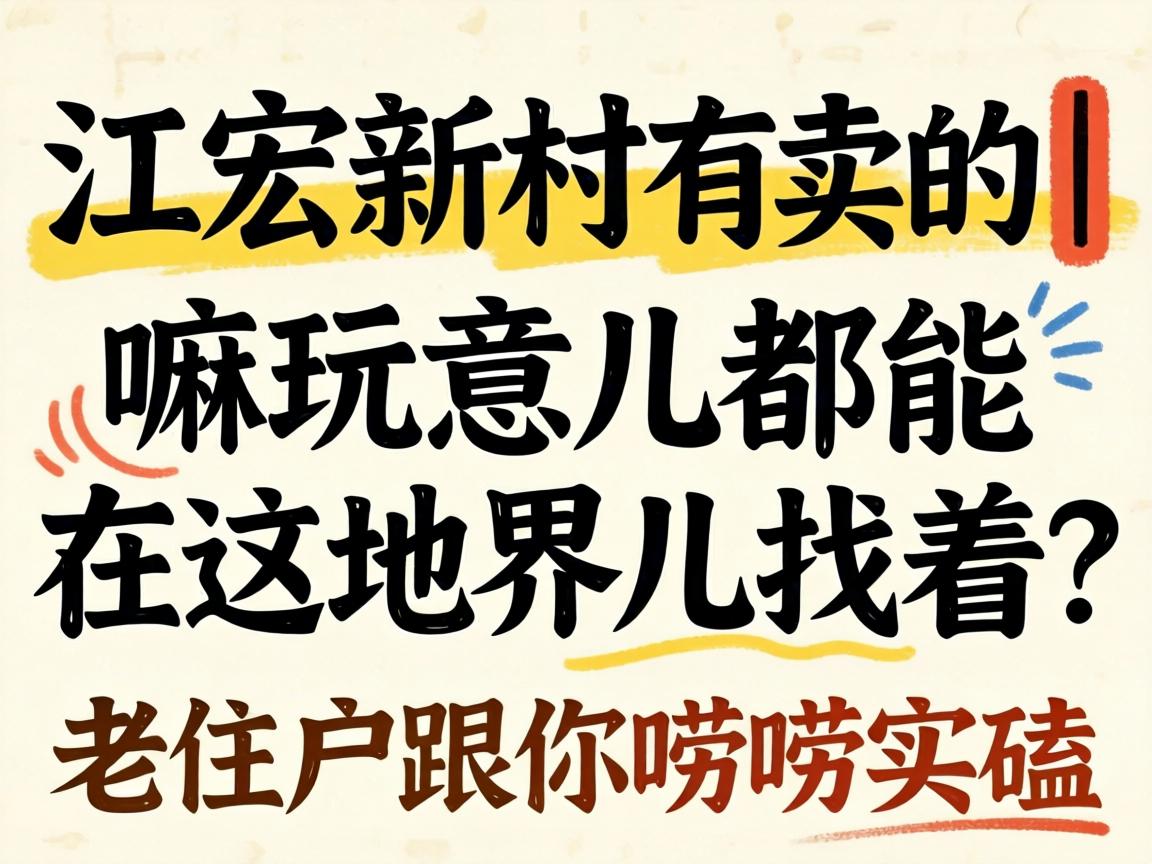 江宏新村有卖的｜嘛玩意儿都能在这地界儿找着？？？？？老住户跟你唠唠实嗑