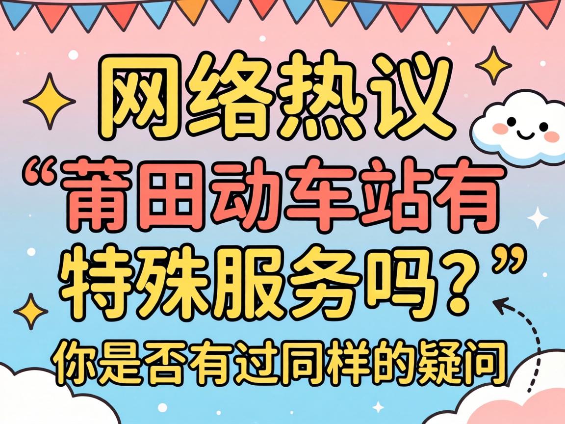 对于网络热议的“莆田动车站有特殊服务吗？”，你是否有过同样的疑问？