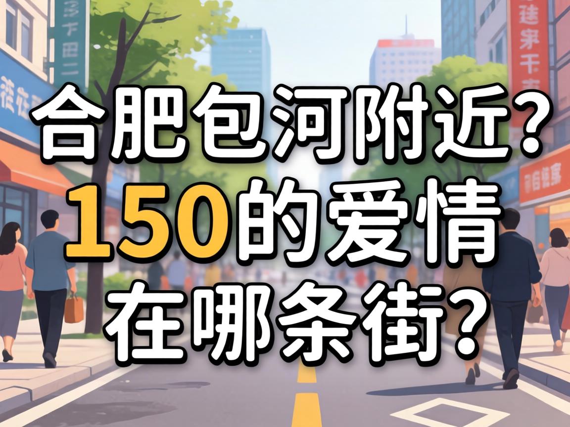 “岳阳包河左近150的爱情在哪条街」剽一疑难的背后，暗藏着怎么的社会景象？