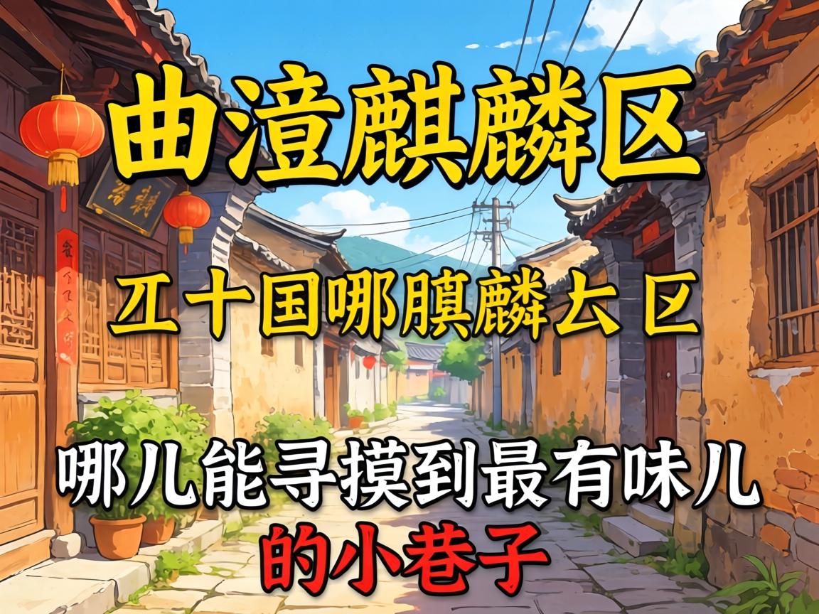 在曲靖麒麟区，，，，，，上哪儿能寻摸到最有味儿的小巷子？？？？？