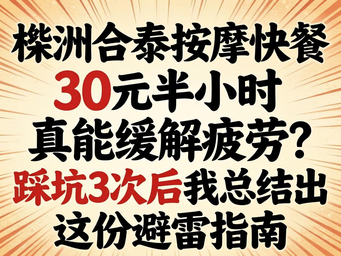 株洲合泰推拿快餐，，，，30元半小时真能缓解疲劳？？？？踩坑3次后我总结出这份避雷指南