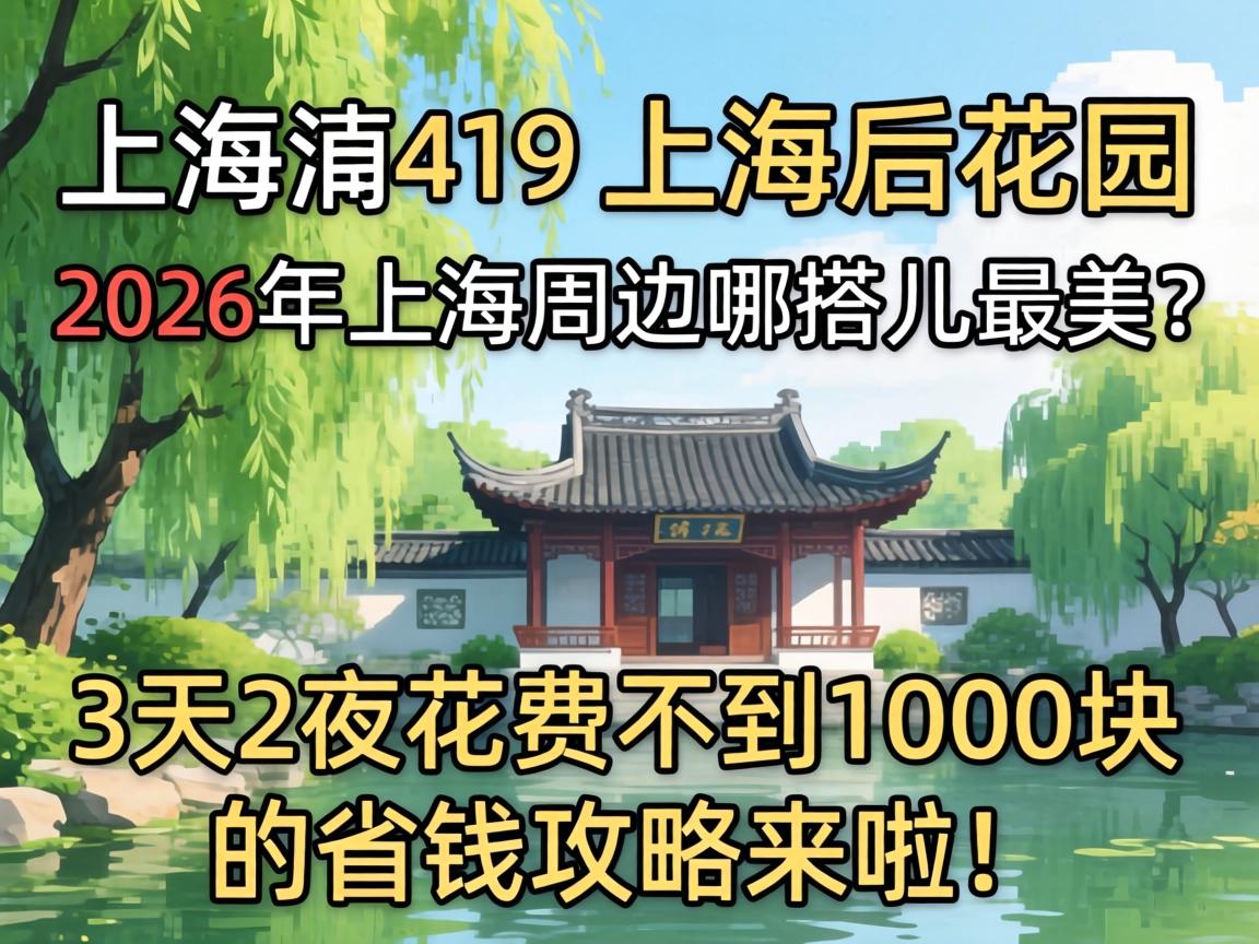 新上海sh419上海后花园，2026年上海周边哪搭儿最美？3天2夜花费不到1000块的省钱攻略来啦！