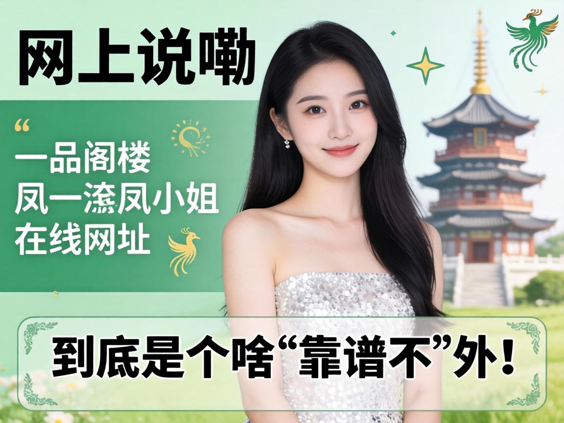 网上说嘞“一品阁楼凤小姐在线网址”究竟是个啥？？？？？？靠谱不？？？？？？