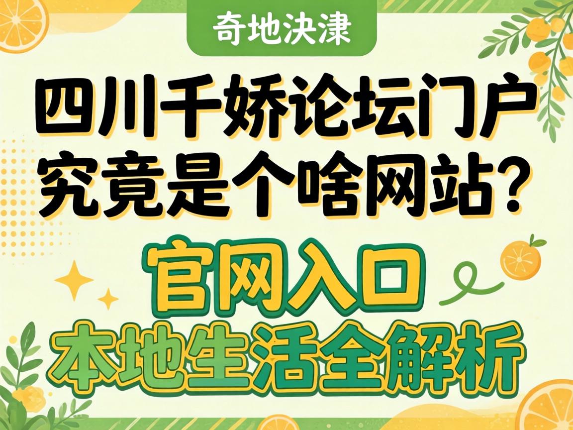四川千娇论坛门户究竟是个啥网站？官网入口与本地生活全解析