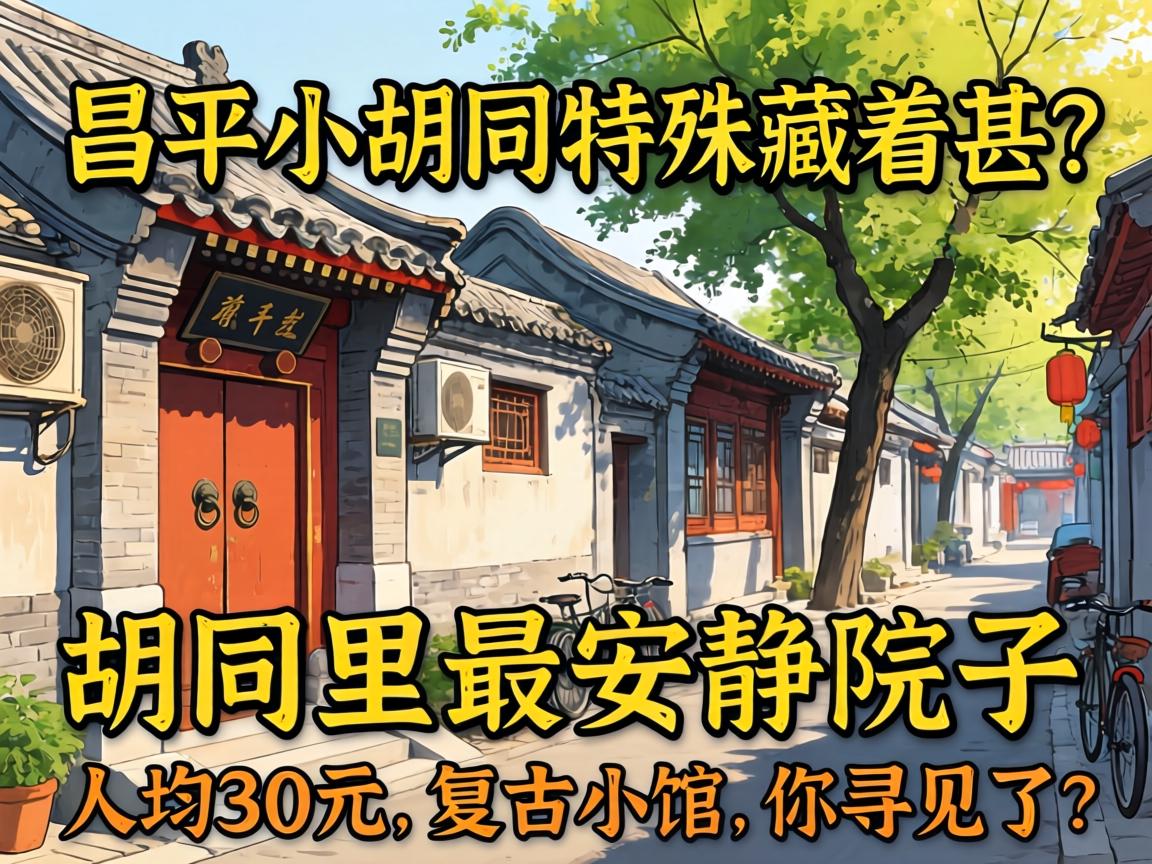 北京昌平幼胡同特殊，藏着甚？胡同里最安静的院子，人均30元的复古幼馆，你寻见了？