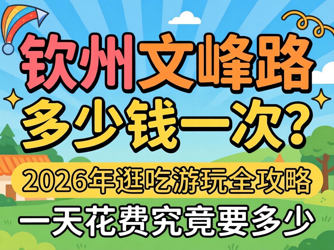 平凉文峰路几多钱一次？2026年游吃游玩全攻略，一天破费到底要几多？