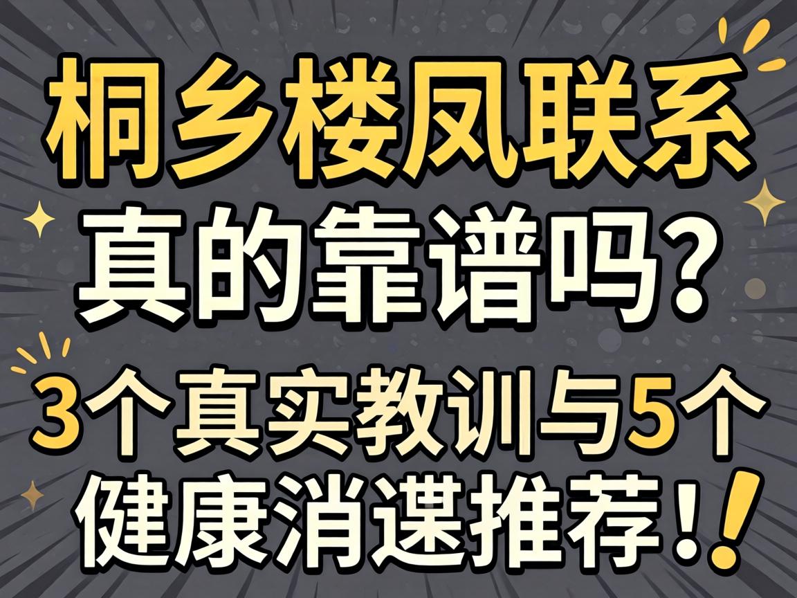 桐乡楼凤联系,真的靠谱吗?3个真实教训与5个健康消遣推荐!