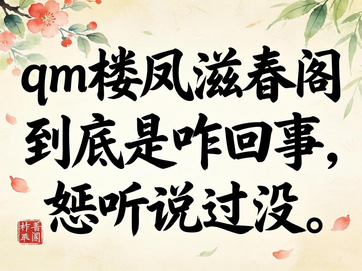 qm楼凤滋春阁到底是咋回事，恁听说过没？