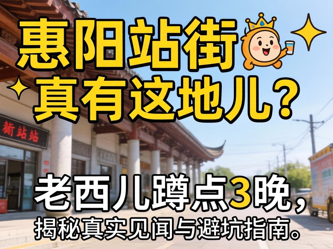 惠阳站街，真有这地儿？老西儿蹲点3晚，揭秘真实见闻与避坑指南