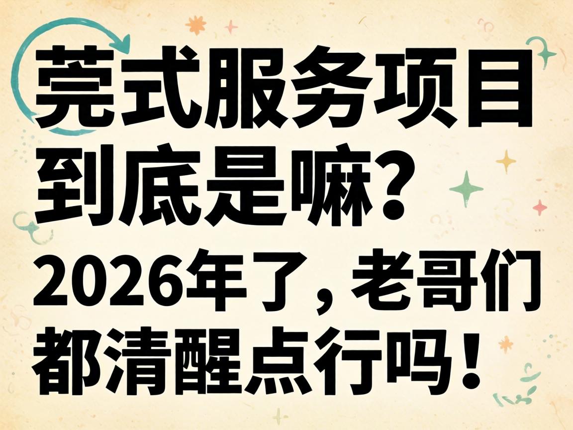 莞式服务项目到底是嘛？2026年了，老哥们都清醒点行吗！
