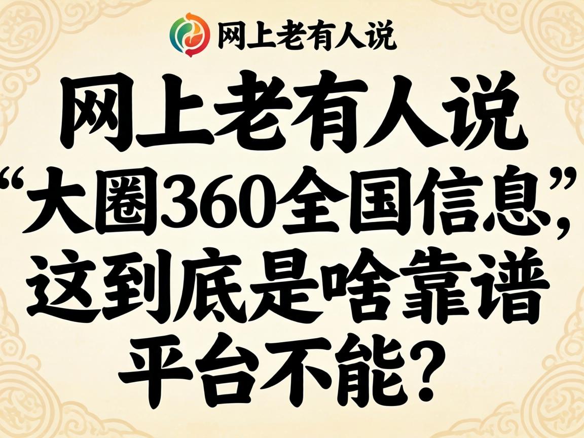 网上老有人说“大圈360全国信息”，这到底是啥靠谱平台不能？