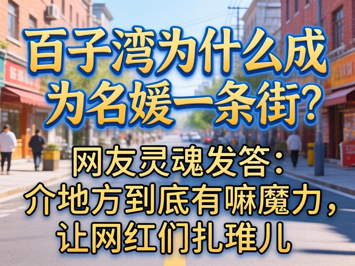 百子湾为什么成为名媛一条街？网友灵魂发问：介地方到底有嘛魔力，让网红们扎堆儿？