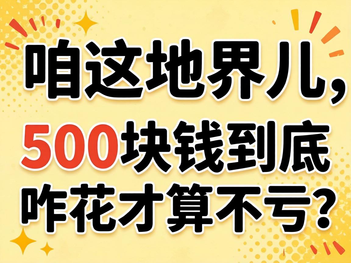 在咱这地界儿，500块钱到底咋花才算不亏？