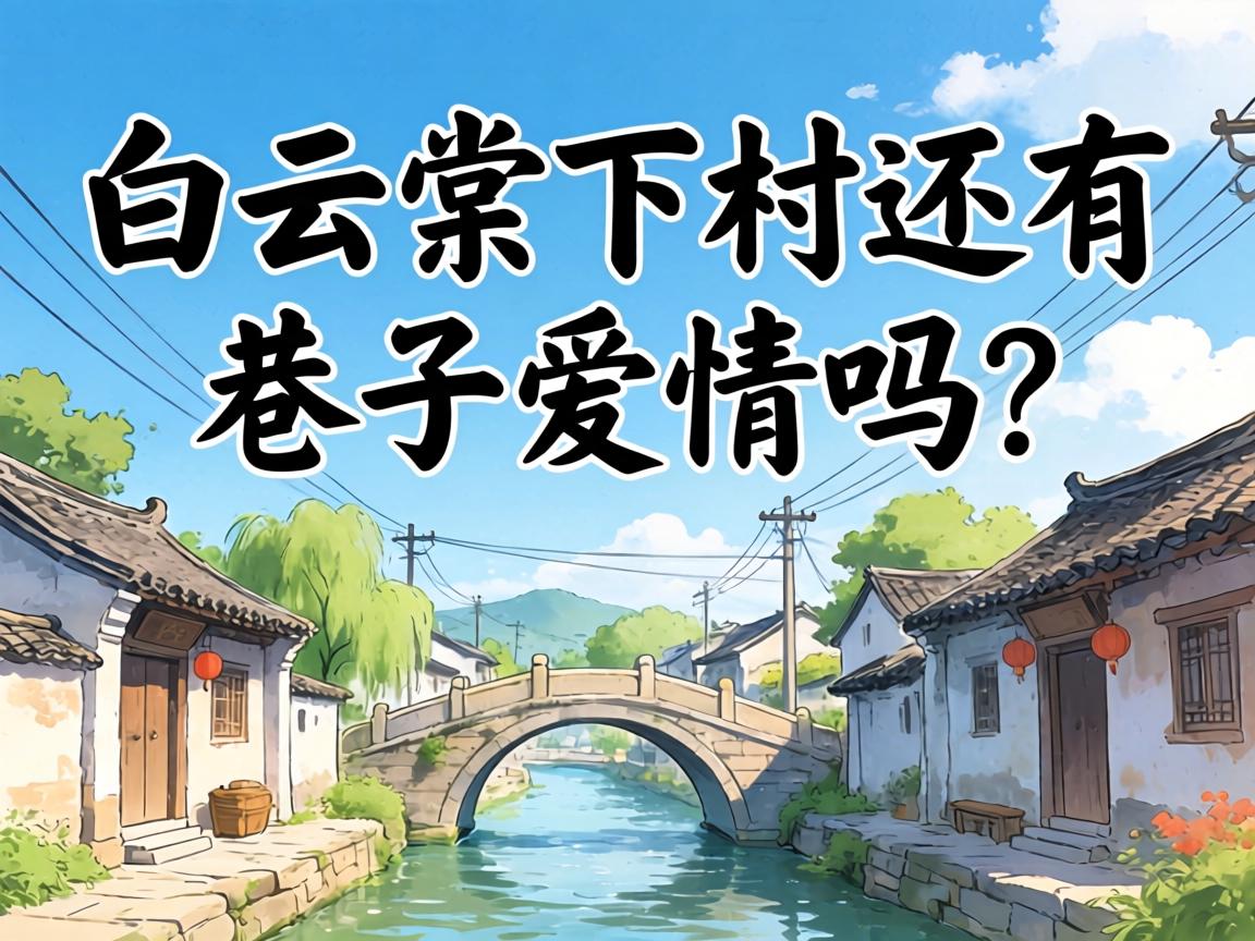 白云棠下村还有巷子爱情吗？