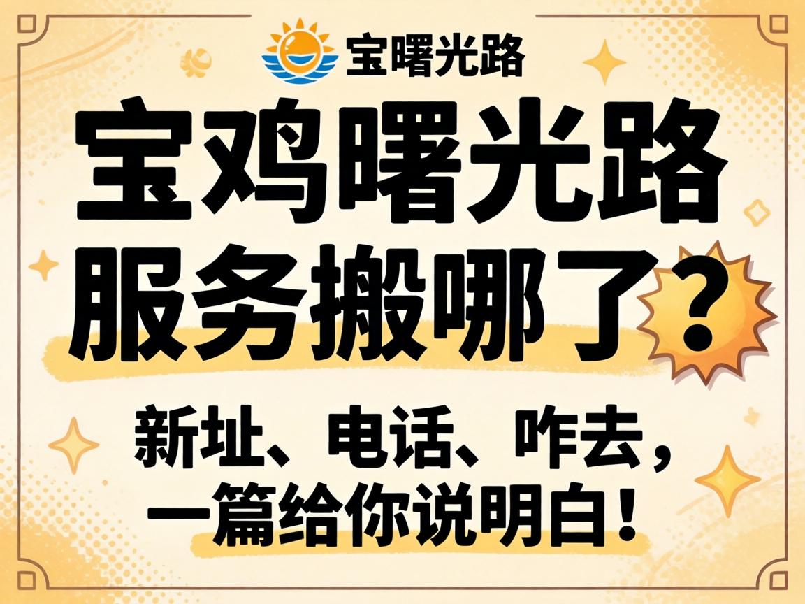 宝鸡曙光路服务搬哪了？新址、电话、咋去，一篇给你说领略！