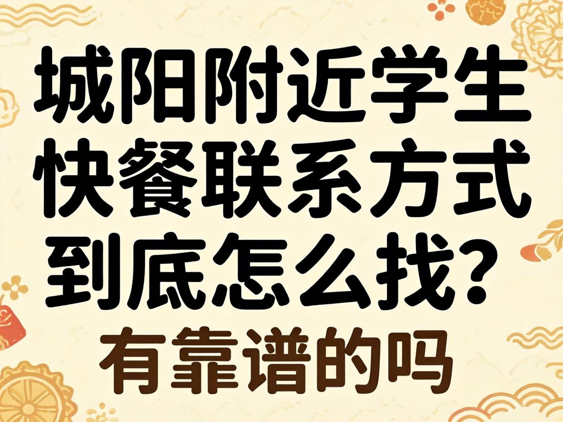城阳左近学生快餐联系方式到底怎么找？有靠谱的吗？