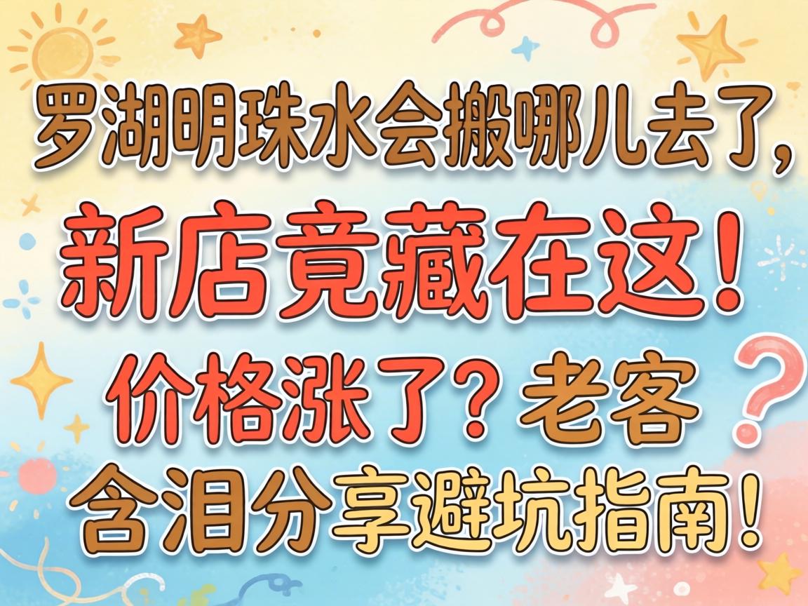 罗湖明珠水会搬哪儿去了，新店竟藏在这！价格涨了？老客含泪分享避坑指南！