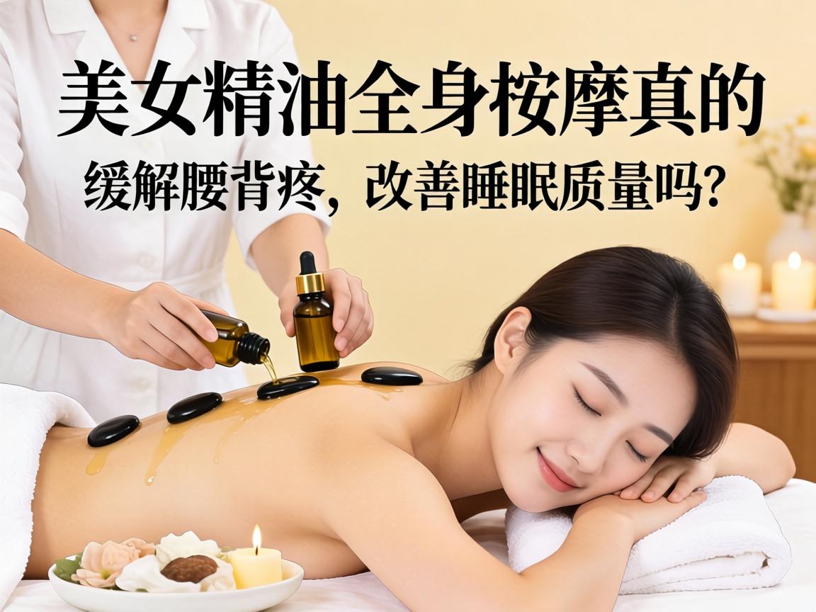 美女精油全身按摩真的能缓解腰背疼、改善睡眠质量吗？