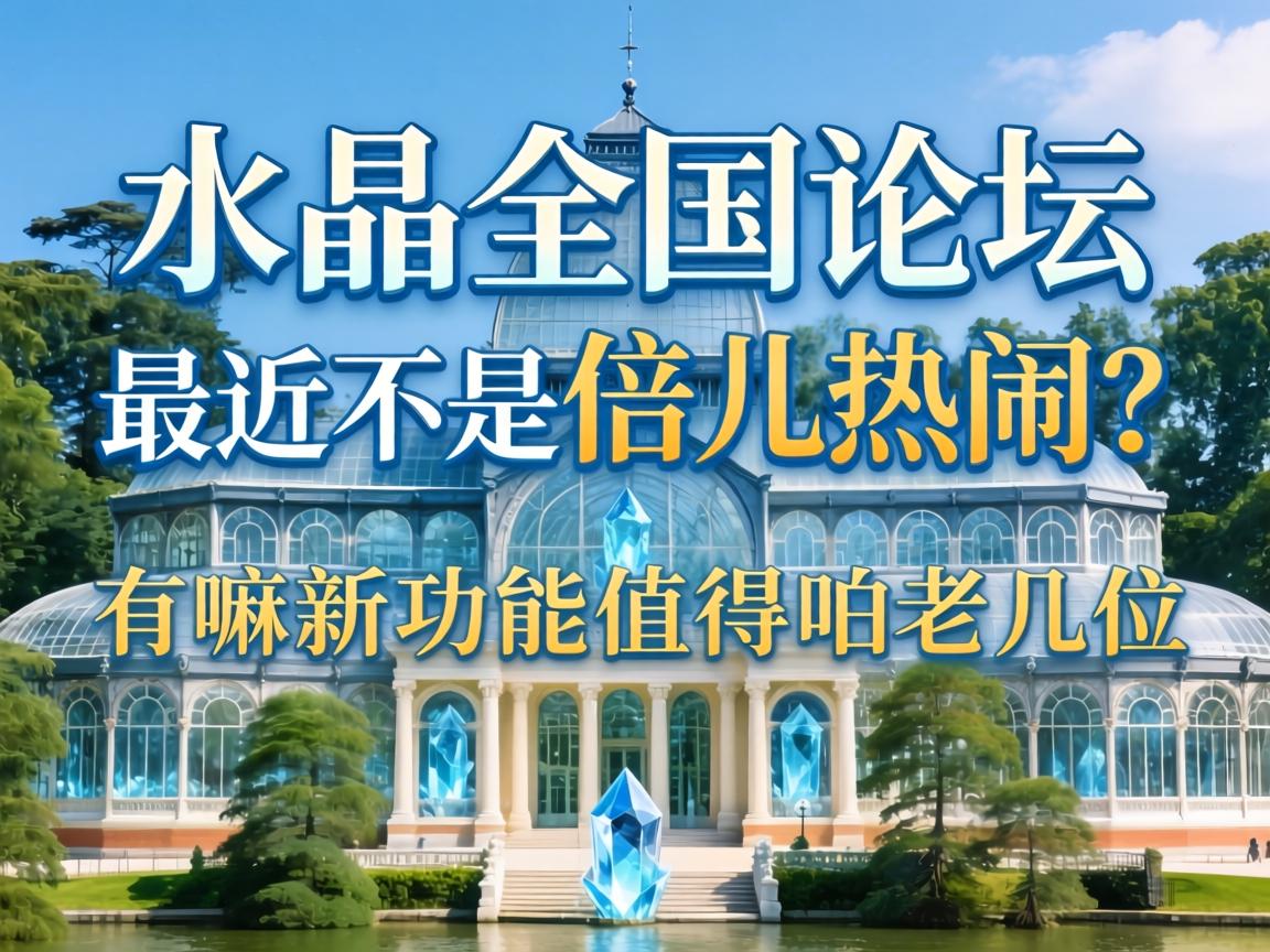 水晶宫天下论坛最近是不是倍儿热闹？？？？有嘛新功效值得咱老几位关注？？？？