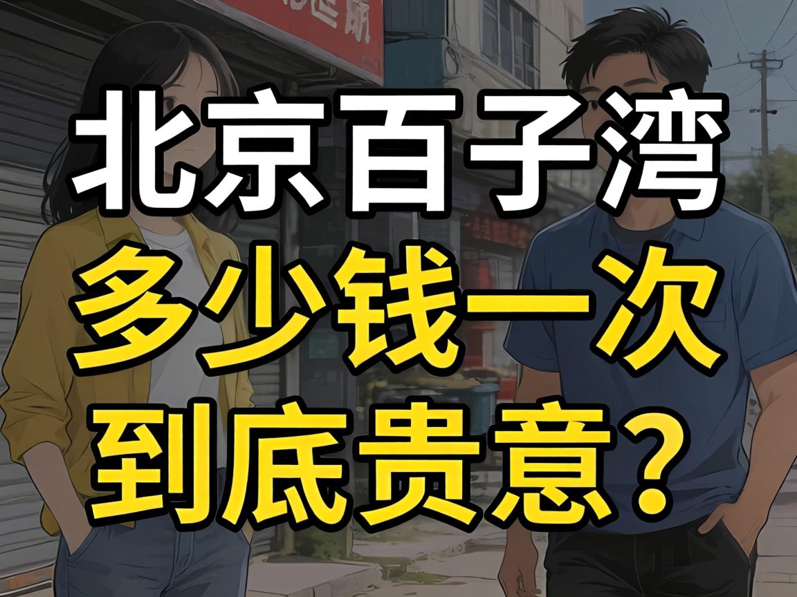 北京百子湾几多钱一次到底贵不贵？