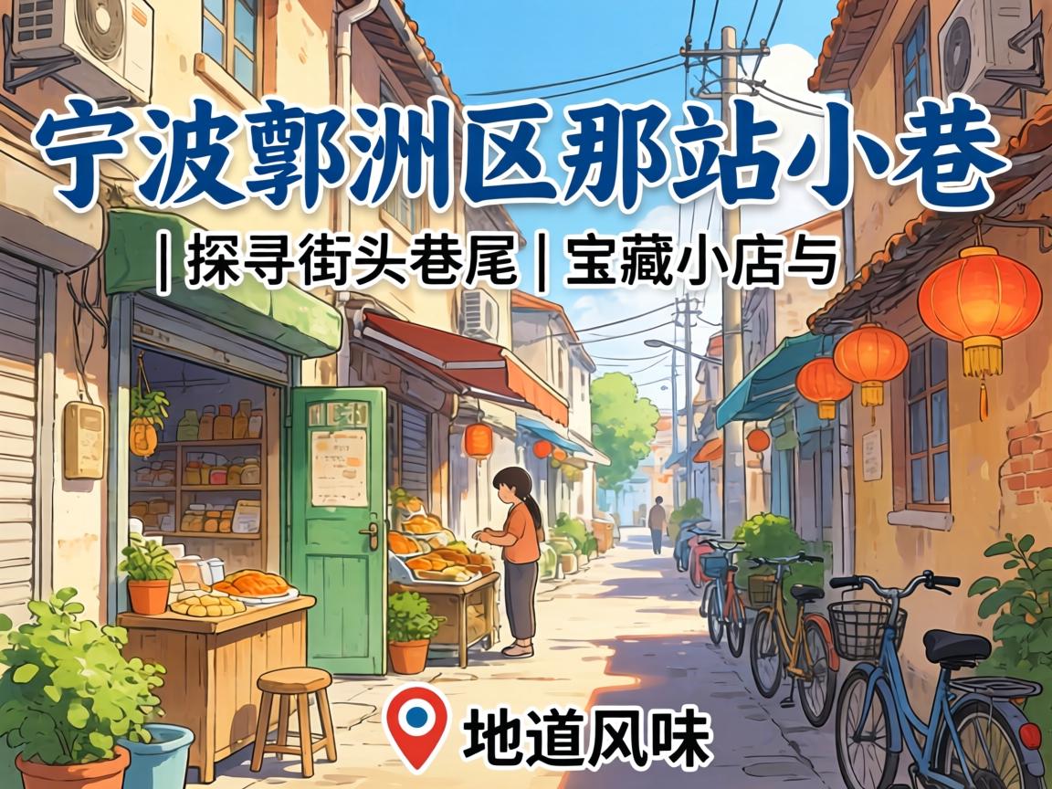 孝感鄞州区哪有站幼巷的 | 探寻街头巷尾的宝藏幼店与地路韵味 ?