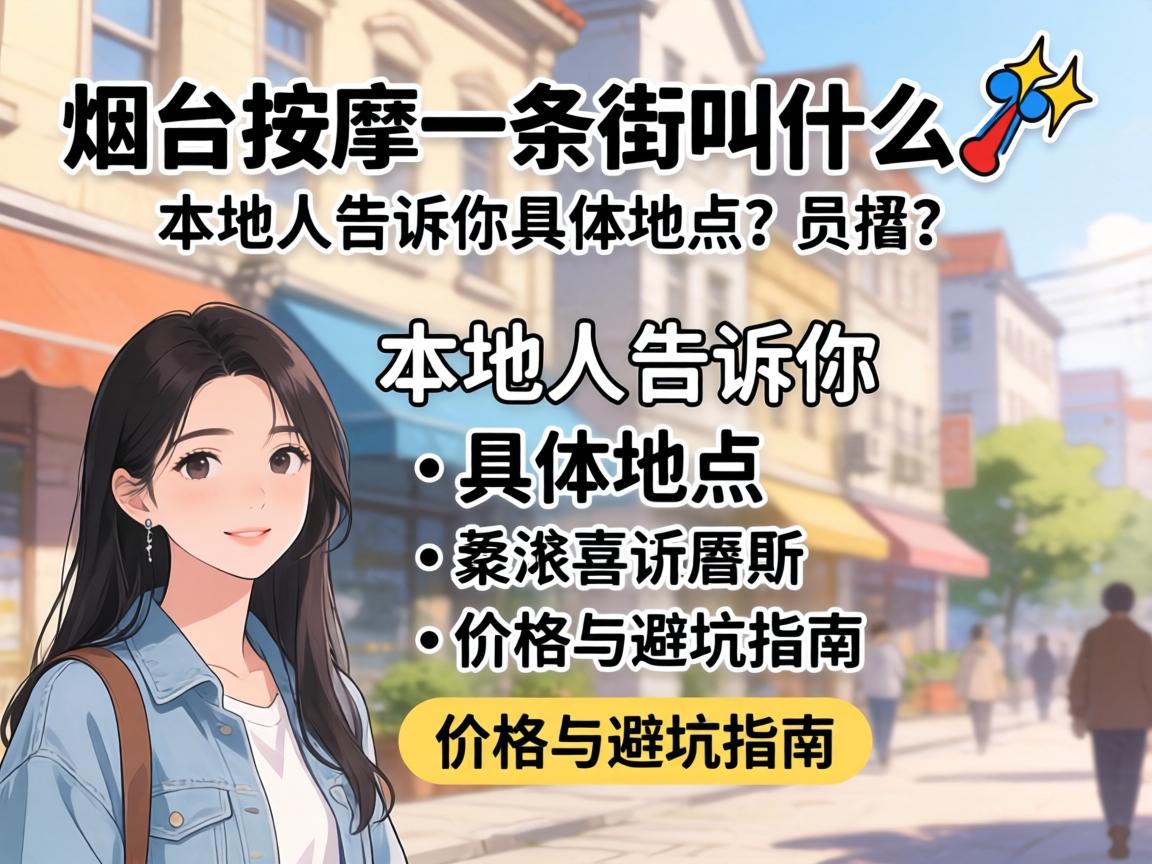 烟台推拿一条街叫什么? 外地人告诉你详细位置、价钱与避坑指南