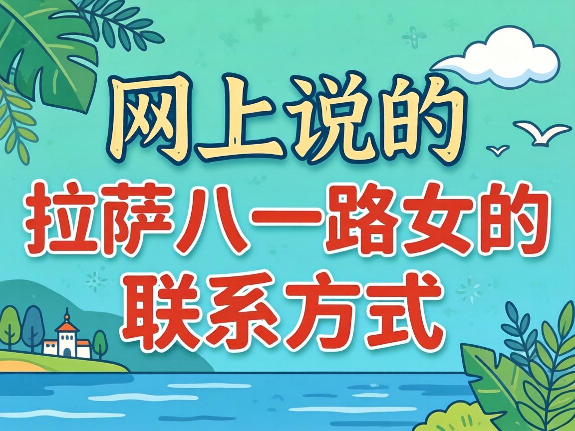 网上说的“拉萨八一路女的联系方式”是咋回事？有啥靠谱信息吗？