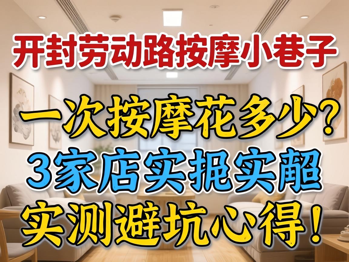 开封劳动路推拿小巷子价钱，，，，，一次推拿花几多？？？？？3家店实测避坑心得！