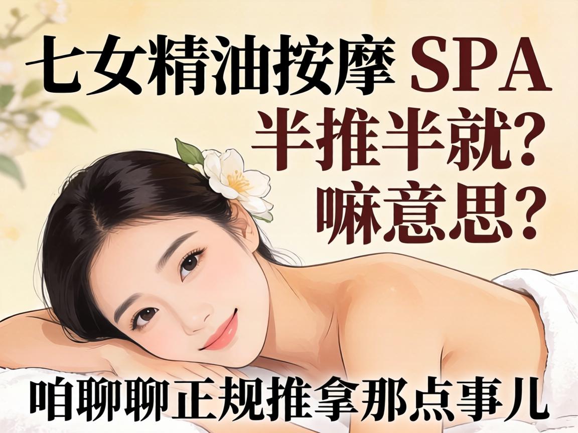 少妇精油推拿SPA半推半就？嘛意思？咱聊聊正规推拿那点事儿