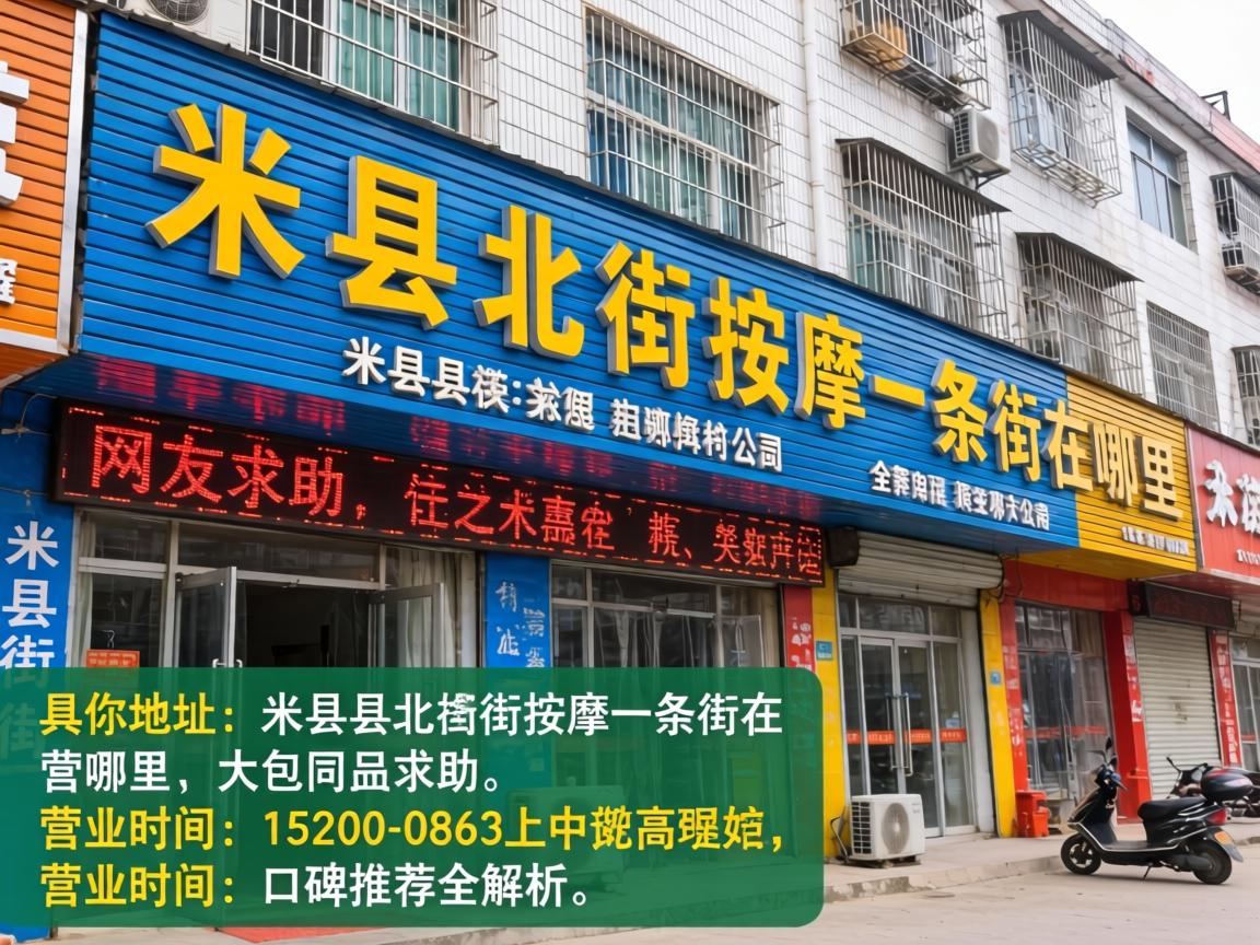 米易县北街按摩一条街在哪里？网友求助：具体地址、营业时间及口碑推荐全解析！