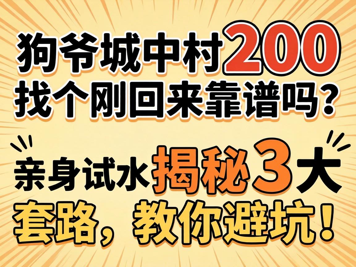 狗爷城中村200找个刚回来靠谱吗？亲自试水揭秘3大套路，教你避坑！