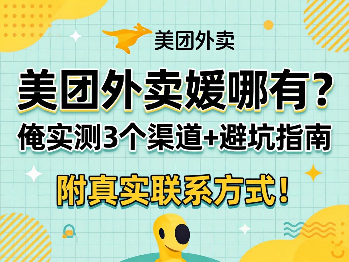 美团外卖媛哪有？俺实测3个渠道+避坑指南，附真实联系方式！