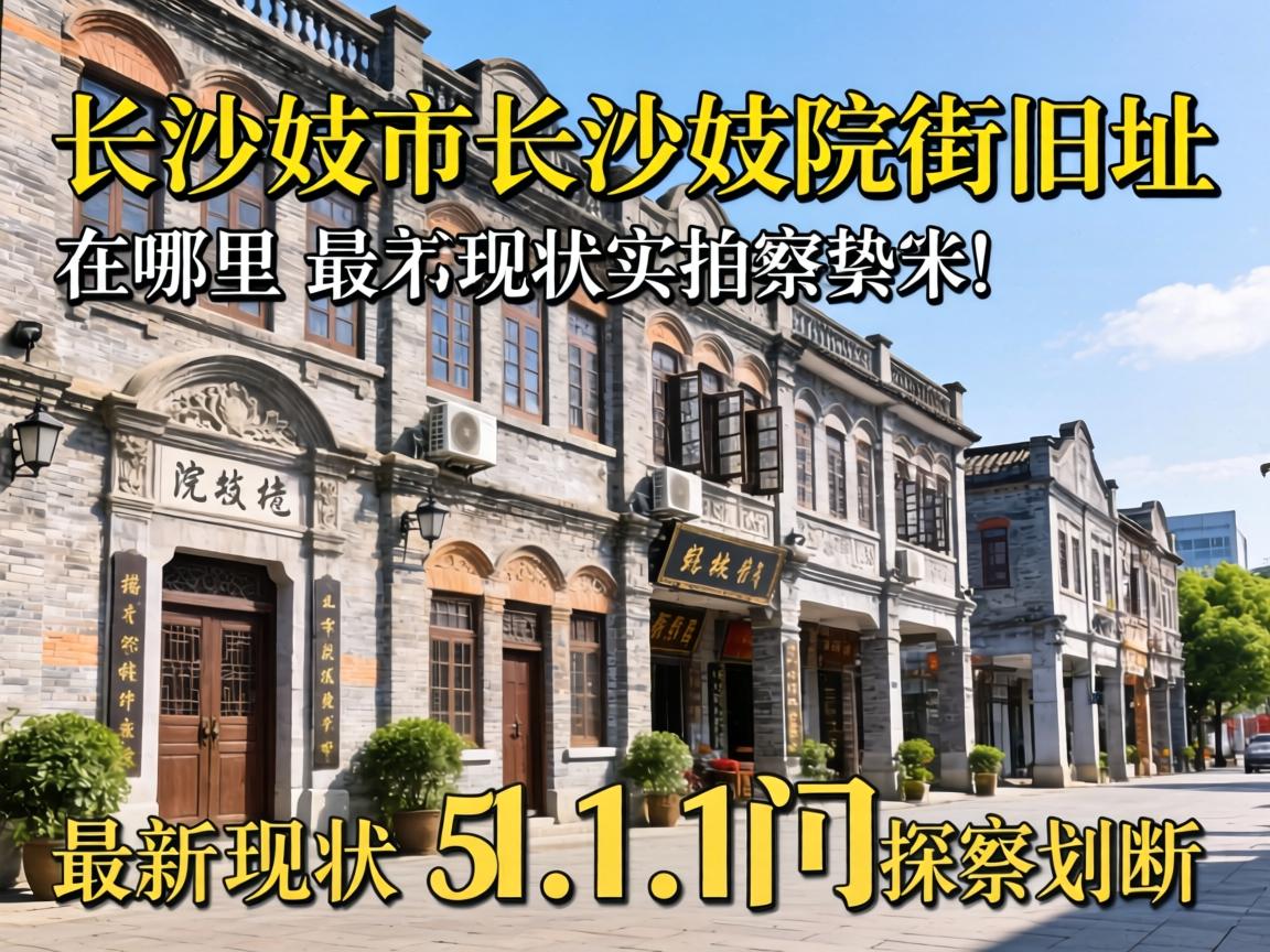 长沙妓院长沙妓院街旧址在哪里最新现状实拍探访