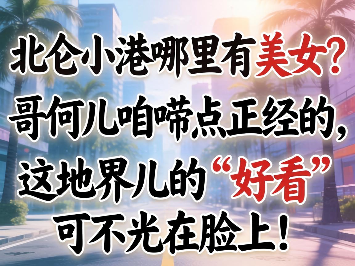 北仑小港哪里有美女？哥们儿咱唠点正经的，这地界儿的“好看”可不光在脸上！