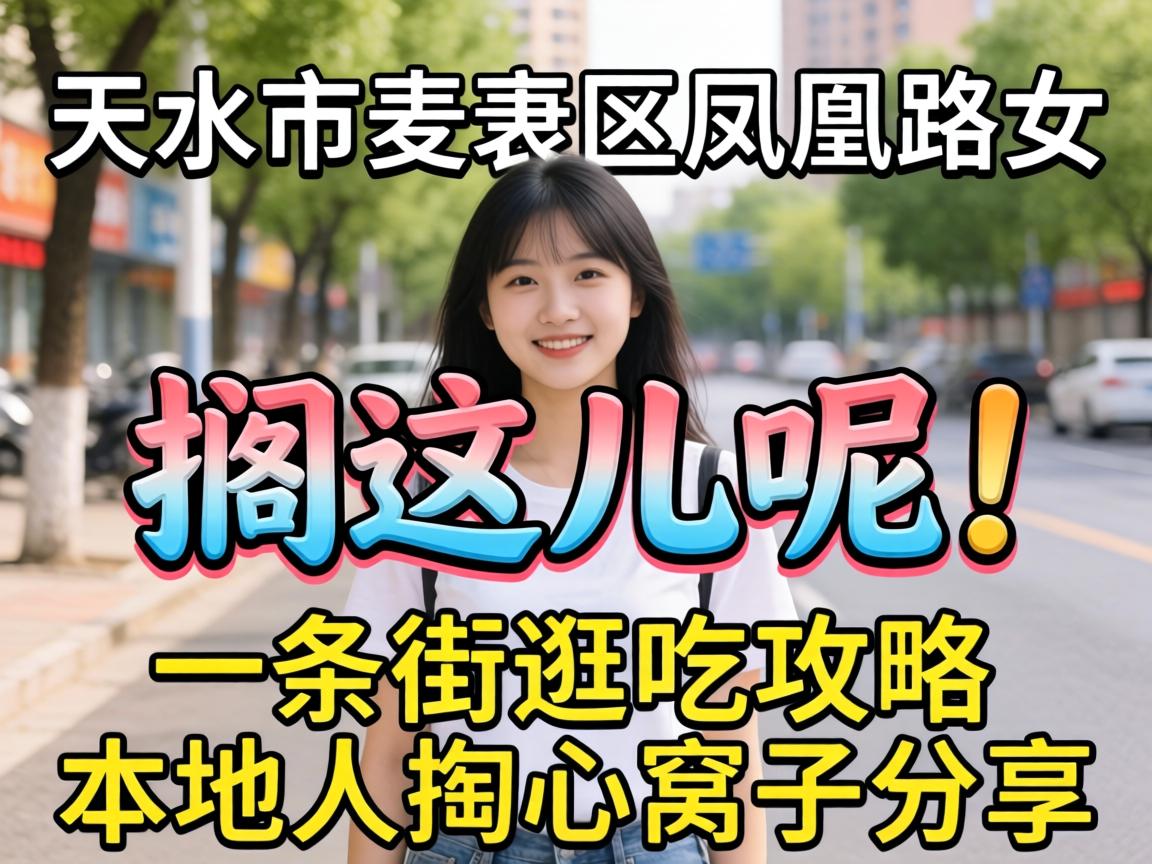 天水市麦积区凤凰路女，搁这儿呢！一条街游吃攻略，本地人掏心窝子分享