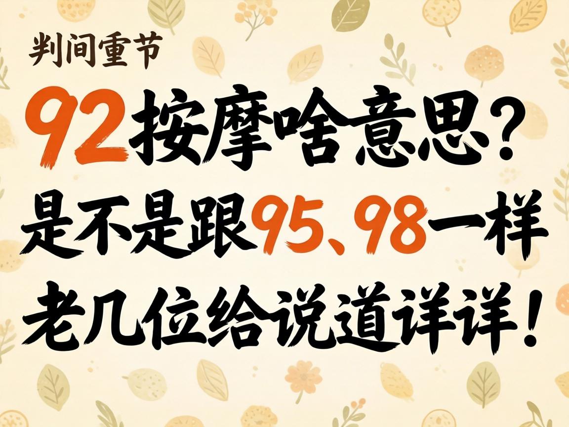 92按摩啥意思？是不是跟95、98一样？老几位给说道说道！