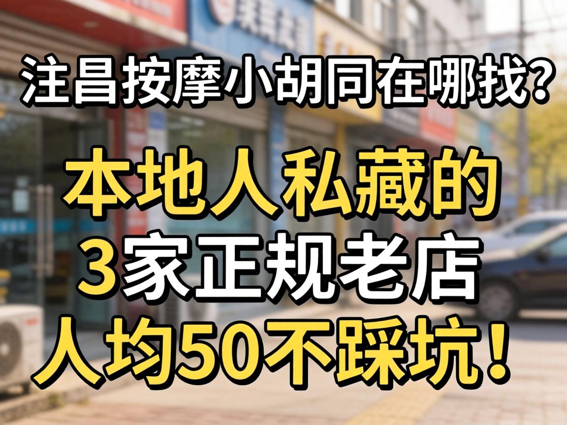 许昌按摩小胡同在哪找？本地人私藏的3家正规老店，人均50不踩坑！