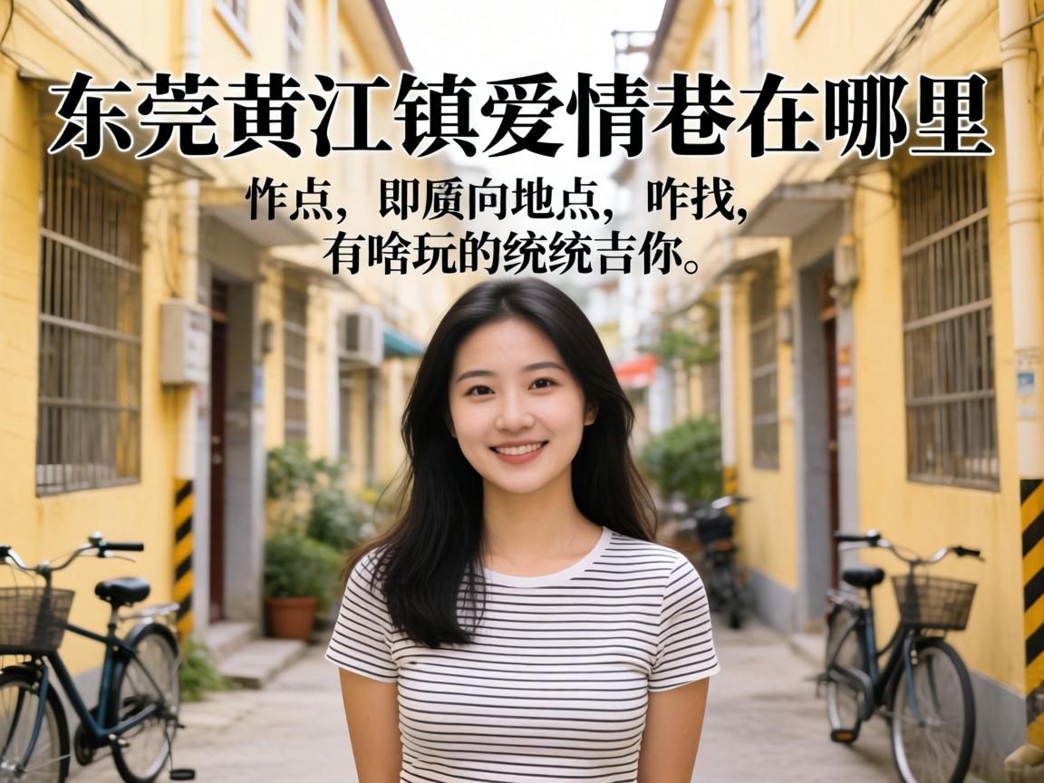 东莞黄江镇爱情巷在哪里？具体位置、咋找、有啥玩的统统告诉你