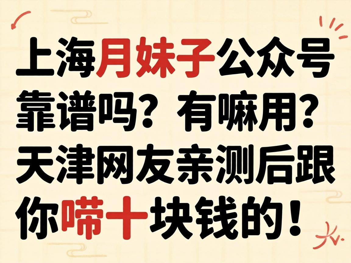 上海月妹子公众号靠谱吗？有嘛用？天津网友亲测后跟你唠十块钱的！