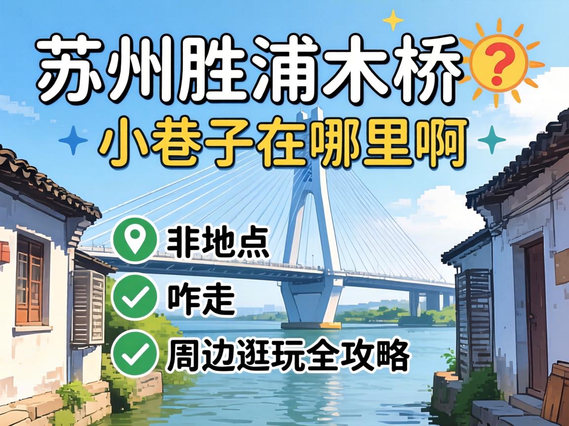 苏州胜浦大桥小巷子在哪里啊？具体位置、咋走、周边逛玩全攻略！