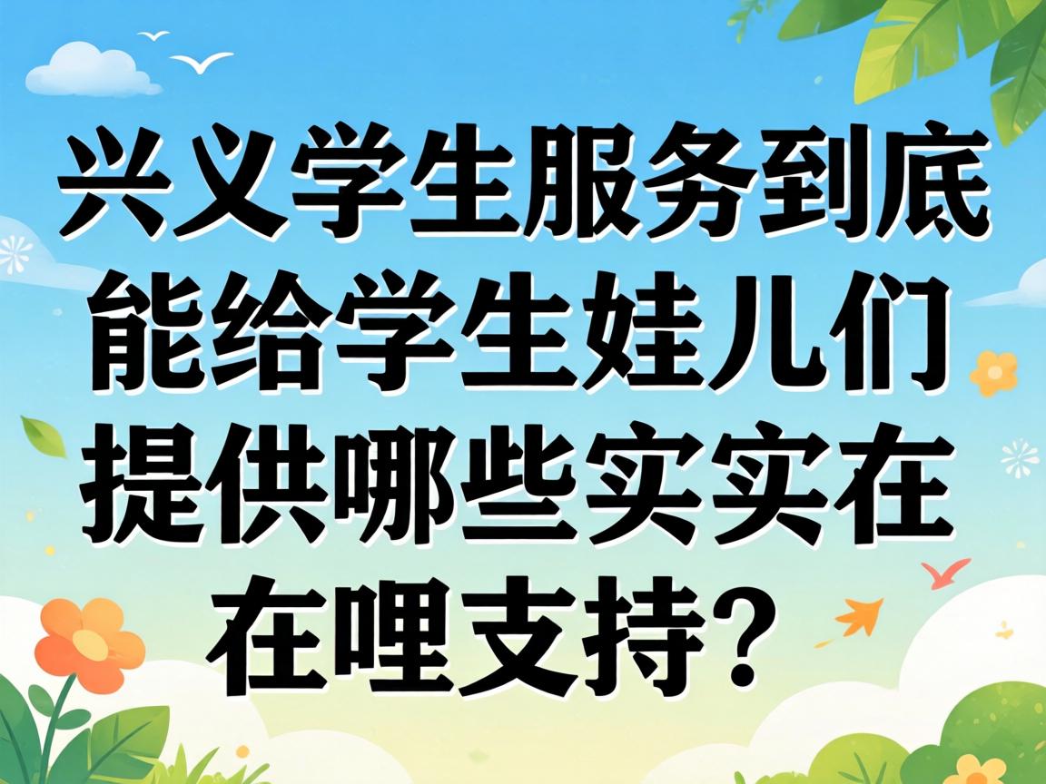 兴义学生服务到底能给学生娃儿们提供哪些实切其实哩支持？