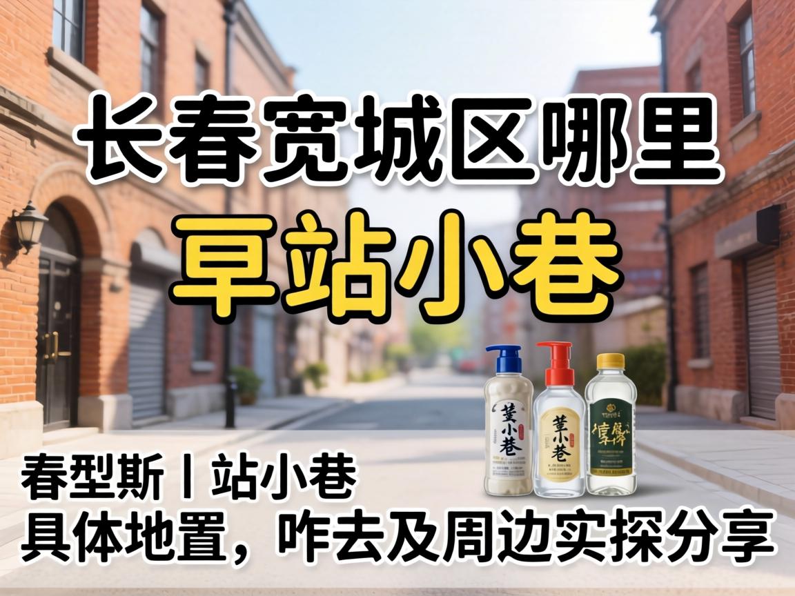 长春宽城区哪里有站幼巷的｜站幼巷具体地位、咋去及周边实探分享