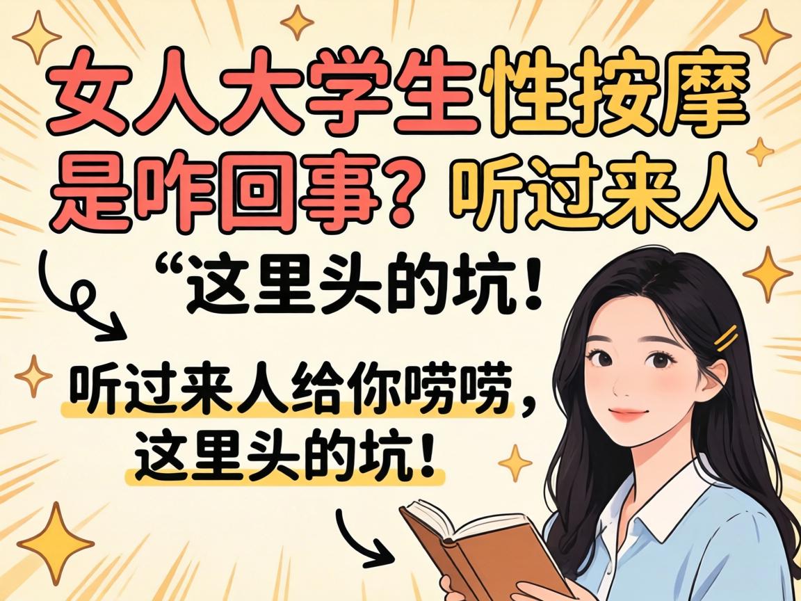 女大学生性推拿是咋回事？听过来人给你唠唠这里头的坑！