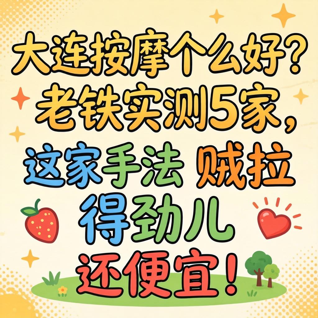 大连按摩哪家好？老铁实测5家，这家手法贼拉得劲儿还便宜！