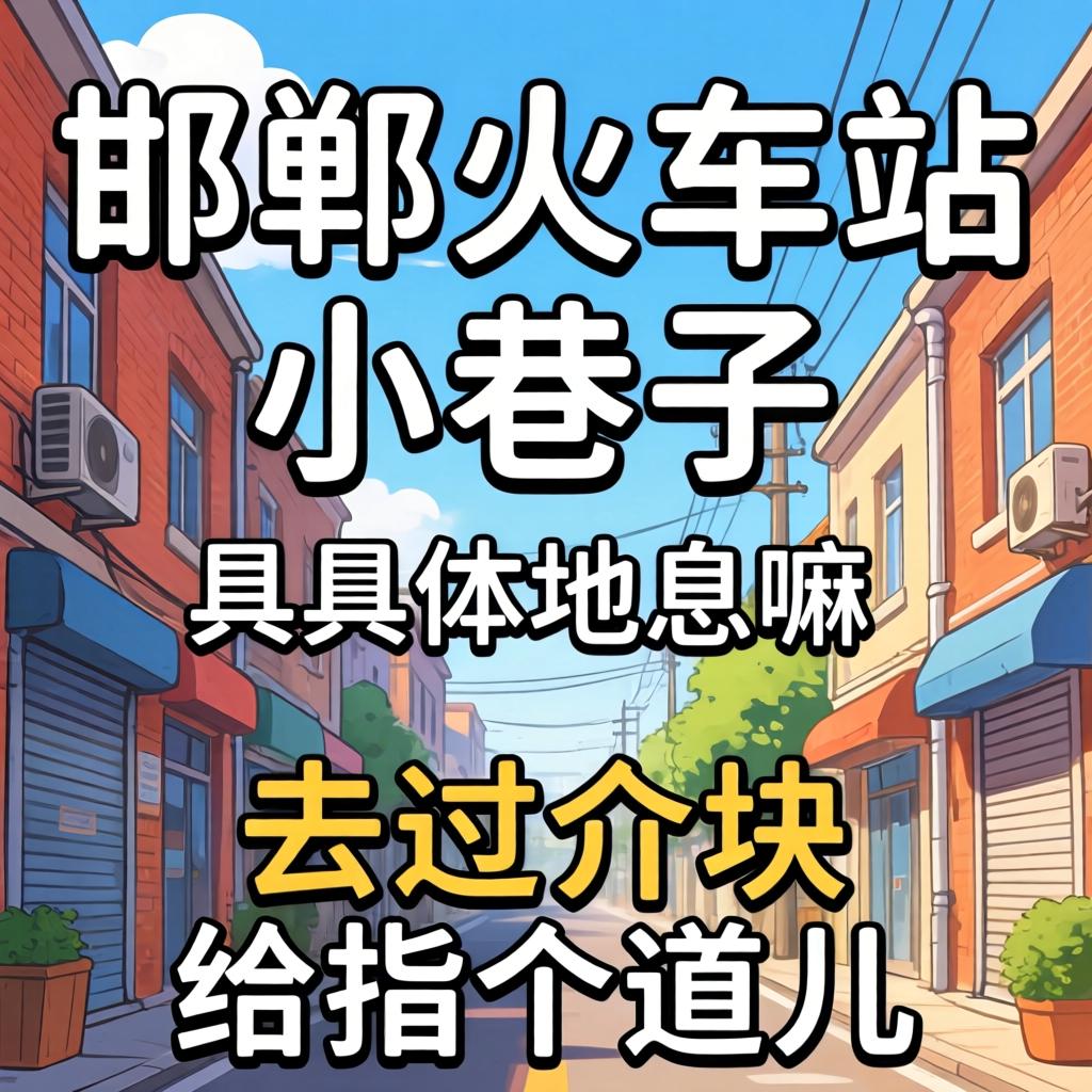 长治火车站幼小路具体地位是嘛？有去过介块的给指个路儿吗？