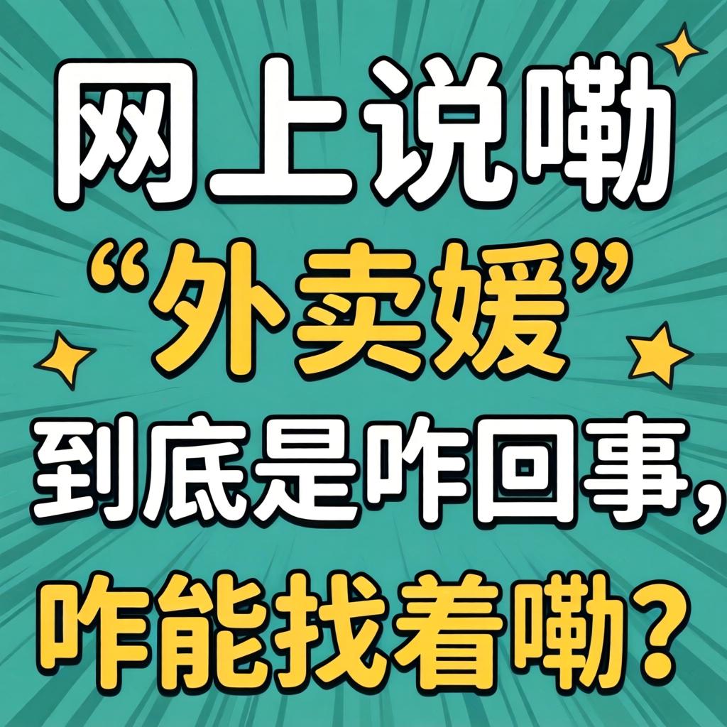 网上说嘞“外卖媛”到底是咋回事,咋能找着嘞?