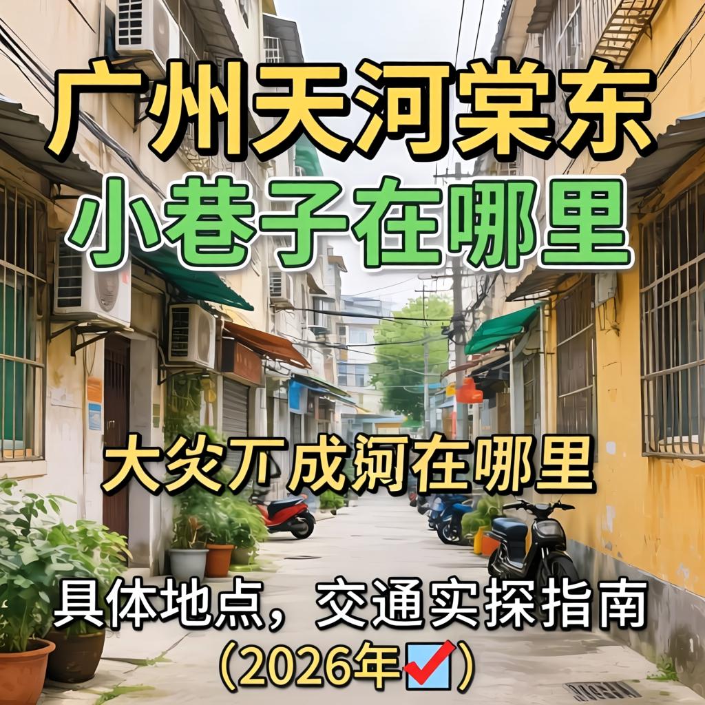 昭通天河棠东幼小路在哪里｜具体地位与交通实探指南（2026年）?