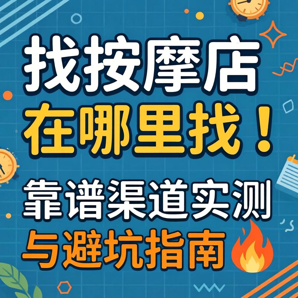 找按摩店在哪里找｜靠谱渠道实测与避坑指南?